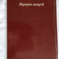 Дора Габе - Майка Парашкева, снимка 5 - Българска литература - 44277057