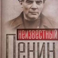 Неизвестный Ленин- Владлен Логинов, снимка 1 - Художествена литература - 35731197