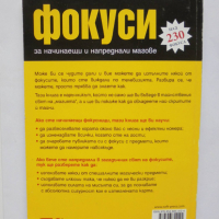 Книга Фокуси за начинаещи и напреднали магове - Красимир Цолов 2011 г., снимка 2 - Други - 36305625