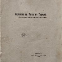 Черковата Св. Петка въ Търново : Една бележка къмъ историята на тази черква Моско Московъ, снимка 1 - Антикварни и старинни предмети - 40808888