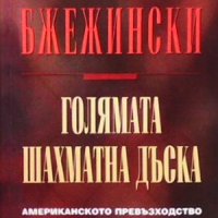 Голямата шахматна дъска: Автор Збигнев Бжежински, снимка 1 - Художествена литература - 41564790