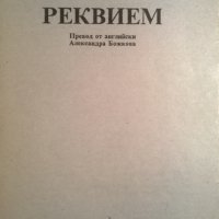 Реквием, снимка 2 - Художествена литература - 35729270