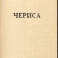 книга Чериса от Джесика Сен Клер, снимка 2 - Художествена литература - 33942398