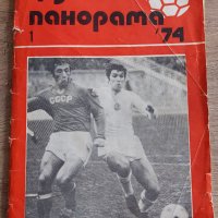 Футболна панорама - Брой 1 - 1974, снимка 1 - Специализирана литература - 40956786
