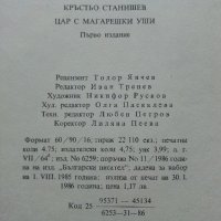 Цар с магарешки уши - Кръстьо Станишев - 1986г., снимка 6 - Детски книжки - 41167301