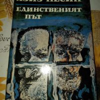 Единственият път-Азиз Несин в Художествена литература в гр. София -  ID41386734 — Bazar.bg
