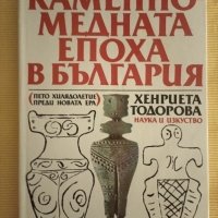 Хенриета Тодорова - Каменно-медната епоха в България, снимка 1 - Други - 41398439