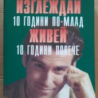 Изглеждай 10 години по-млад живей 10 години повечеДейвид Рибак, снимка 1 - Специализирана литература - 35869597