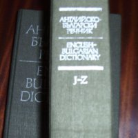Английско-Български речник, 2 тома, снимка 2 - Чуждоезиково обучение, речници - 41462951