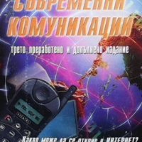 Съвременни комуникации Теодора Бакърджиева, снимка 1 - Специализирана литература - 35772224
