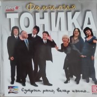 Фамилия Тоника, снимка 1 - CD дискове - 42374869