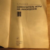 подробна школа за акордеон, учебник за акордеон В.Лушников Научи се сам да свириш на акордеон 1989, снимка 2 - Акордеони - 35662964