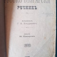 1893г. Стар Пълен руско-български речник, снимка 3 - Други - 40630407