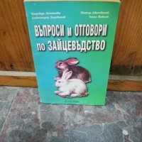 въпроси и отговори по зайцевъдство, снимка 1 - Други - 34327250