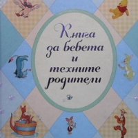 Книга за бебета и техните родители, снимка 1 - Детски книжки - 35849524