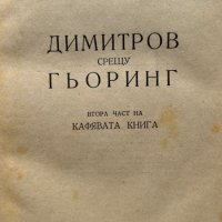 Димитров срещу Гьоринг - Втора част на Кафявата книга - Алфред Курела, снимка 2 - Художествена литература - 44460474