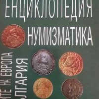 Енциклопедия нумизматика: Монетите на Европа в България XV-XVIII век, снимка 1 - Други - 41020318