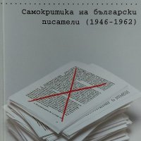 Принудени текстове. Самокритика на български писатели (1946-1962), снимка 1 - Българска литература - 40062921