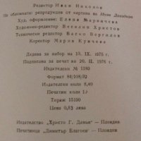 Сбогом, Акрополис!  - Иван Давидков, снимка 4 - Художествена литература - 41887173