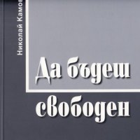 Да бъдеш свободен, снимка 1 - Други - 11151941