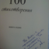  Нови 100 стихотворения. Книга седма - Стоян Авджиев , снимка 2 - Художествена литература - 44926199