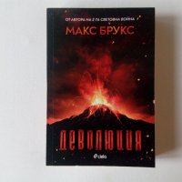 Апокалиптична Фантастика: Макс Брукс - Деволюция - нова нечетена книга под коричната цена, снимка 1 - Художествена литература - 38950302