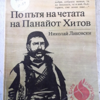 Книга "По пътя на четата на Панайот Хитов-Н.Ликовски"-112стр, снимка 1 - Специализирана литература - 36275212