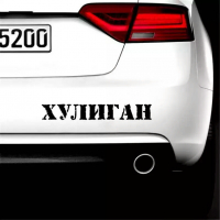 Черен и светло-сив самозалепващ стикер лепенка с надпис Хулиган за кола автомобил мотор джип ван  , снимка 2 - Аксесоари и консумативи - 36268572