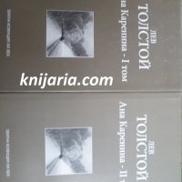 Поредица Златната колекция XIX век номер 10-11: Ана Каренина том 1-2, снимка 1 - Художествена литература - 33774290