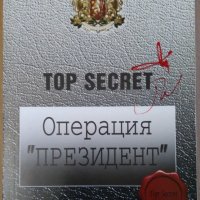 Топсекрет: Оперция президент  Григор Лилов, снимка 1 - Специализирана литература - 35873150