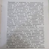 Книга "Кога започва атеросклерозата - Л.Трифонова" - 24 стр., снимка 6 - Специализирана литература - 44279906