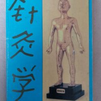 Анатомия и физиология на Акупунктурата , снимка 1 - Специализирана литература - 35670174