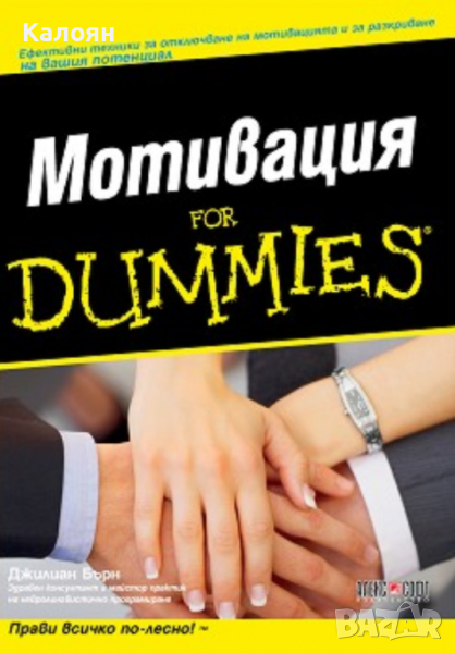 Джилиан Бърн - Мотивация For Dummies, снимка 1
