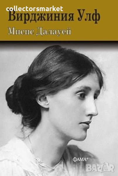 Мисис Далауей, снимка 1