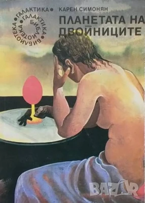 Планетата на двойниците Карен Симонян, снимка 1