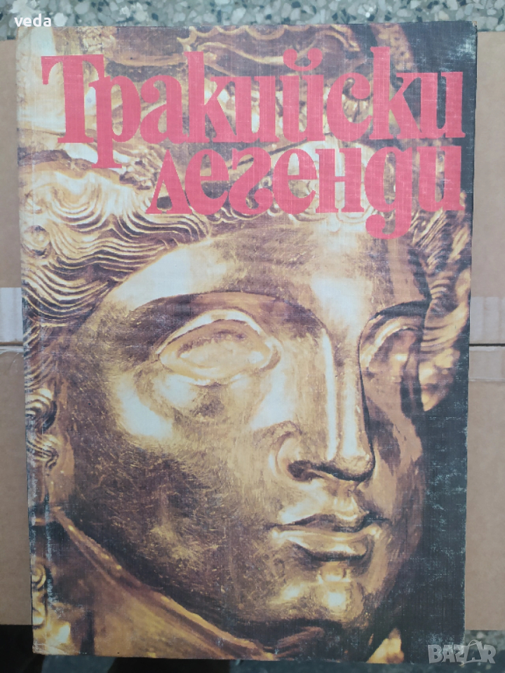 ТРАКИЙСКИ ЛЕГЕНДИ, Автор Александър Фол, 1981 г., снимка 1