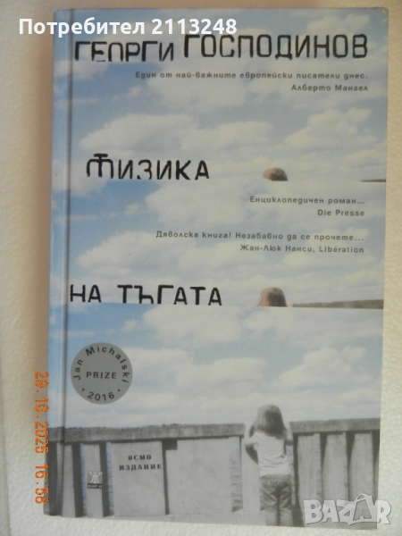 Исабел Алиенде - Любов и Георги Господинов - Физика на тъгата, снимка 1