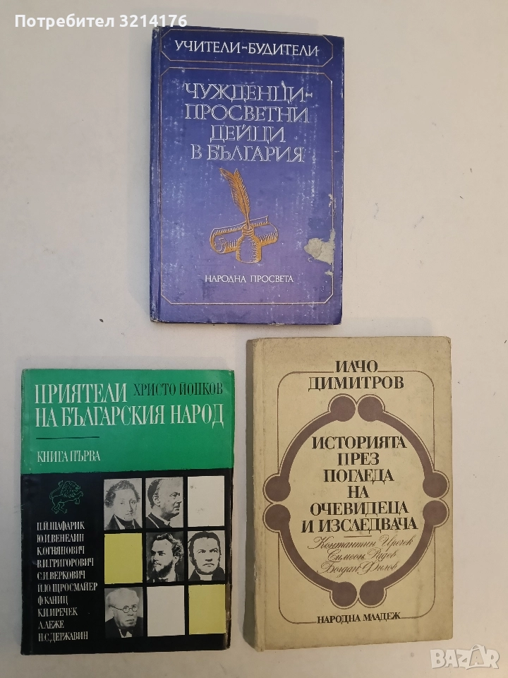 Приятели на българския народ. Книга 1 - Христо Йонков, снимка 1