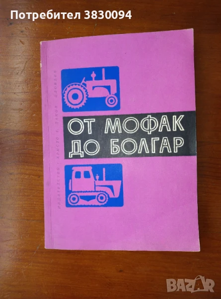 От Мофак до Болгар, снимка 1