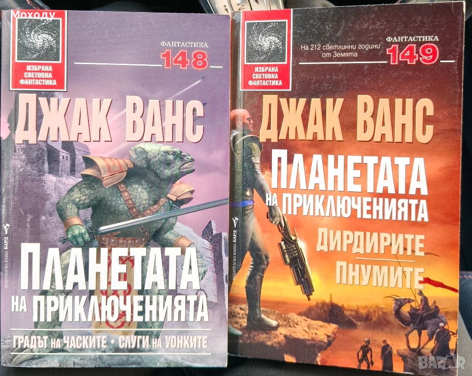 Джак Ванс - Планетата на приключенията, снимка 1