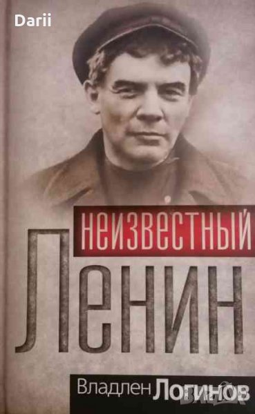 Неизвестный Ленин- Владлен Логинов, снимка 1