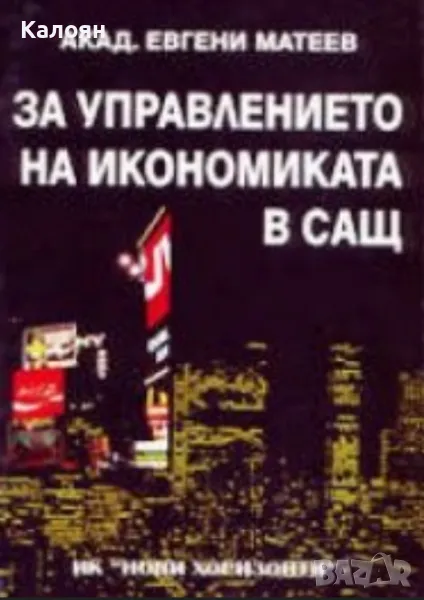 Евгени Матеев - За управлението на икономиката в САЩ (2000), снимка 1
