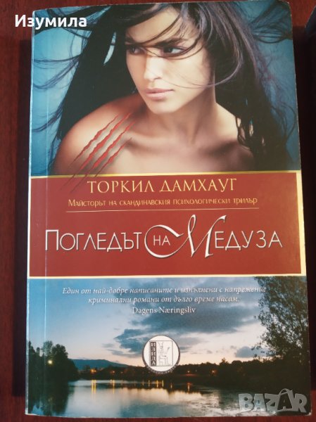 " Погледът на Медуза " - Торкил Дамхауг, снимка 1