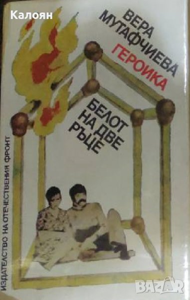 Вера Мутафчиева – Героика. Белот на две ръце (1986), снимка 1