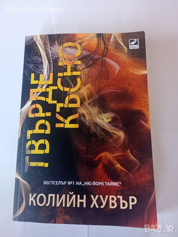 Твърде късно , снимка 1