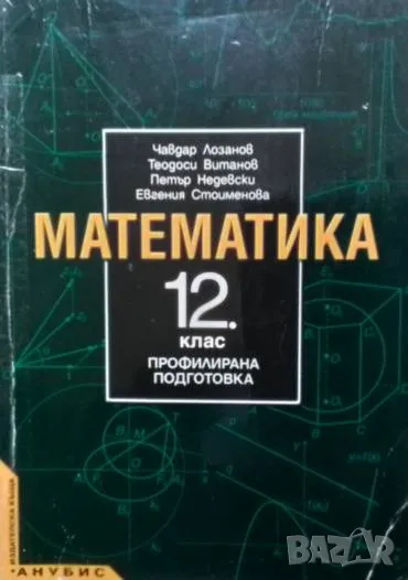 Математика за 12. клас Профилирана подготовка, снимка 1
