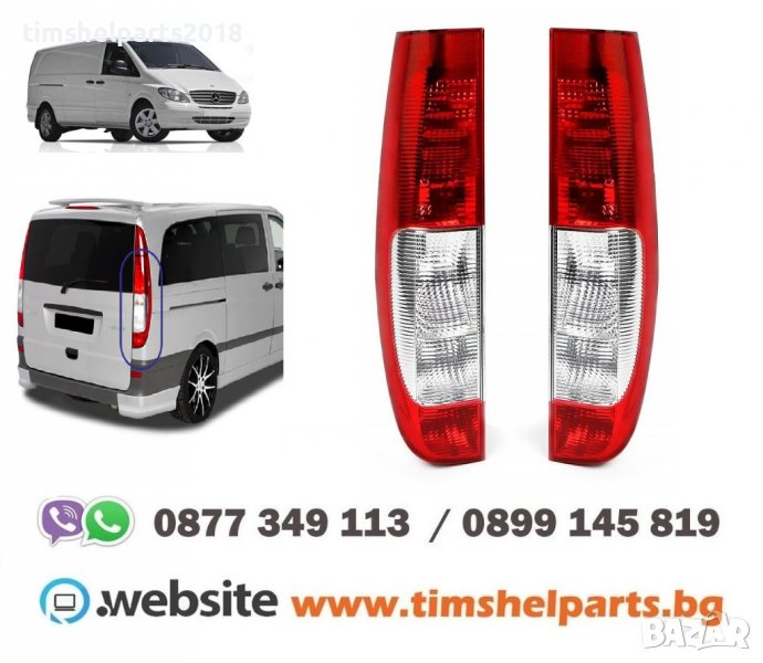 Стоп за MERCEDES VITO / VIANO / V-CLASS 2003-2010 Пасаж. или Шоф. страна, снимка 1