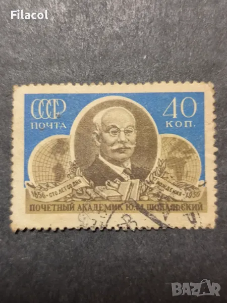 СССР 1956 г. Личности Академик Шокалски, снимка 1