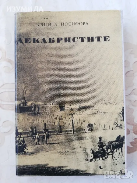 Декабристите - Бригита Йосифова, снимка 1