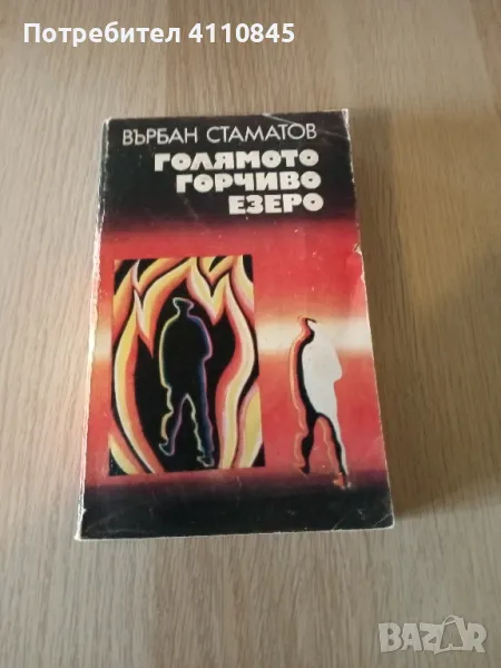 Книга ,, Голямото горчиво езеро " Върбан Стаматов 3 лв., снимка 1